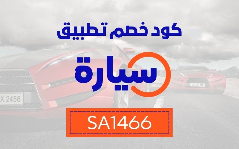 كود خصم سيارة اونلاين SA1466 2 كود خصم تطبيق سيارة SA1466