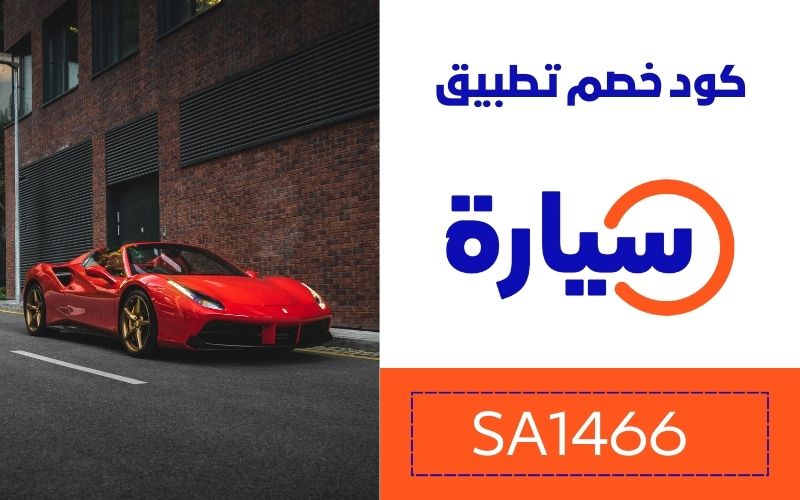 كود خصم سيارة اونلاين SA1466 3 كود خصم موقع سيارة SA1466