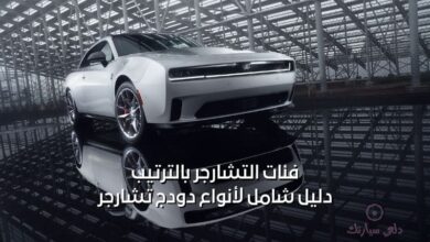 فئات التشارجر بالترتيب: دليل شامل لأنواع دودج تشارجر 56 فئات التشارجر بالترتيب