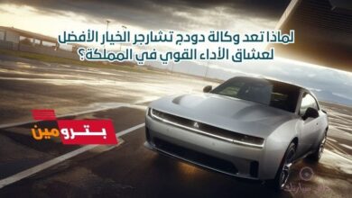 لماذا تعد وكالة دودج تشارجر الخيار الأفضل لعشاق الأداء القوي في المملكة؟ 54 وكالة دودج تشارجر