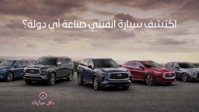 اكتشف سيارة انفنتي صناعة أي دولة؟ 49 سيارة انفنتي صناعة أي دولة