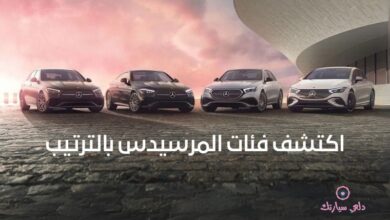 اكتشف فئات المرسيدس بالترتيب 37 فئات المرسيدس بالترتيب