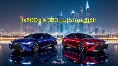 الفرق بين لكزس ls 350 و ls500 34 الفرق بين لكزس ls 350 و ls500