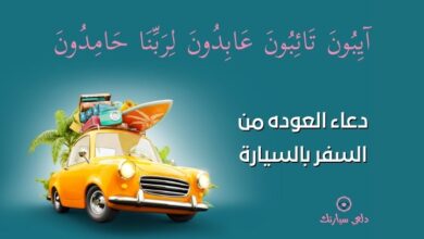 دعاء العوده من السفر بالسيارة 17 دعاء العوده من السفر