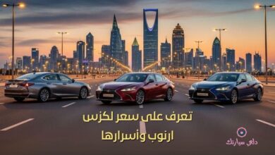 تعرف على سعر لكزس ارنوب وأسرارها 25 سعر لكزس ارنوب