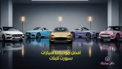 أفضل موديلات سيارات سبورت للبنات 28 سيارات سبورت للبنات