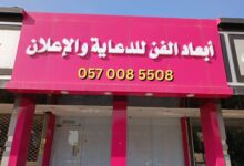 ابعاد الفن للدعاية والاعلان شريكك الأمثل لنجاح علامتك التجارية 177 ابعاد الفن للدعاية والاعلان