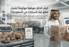 كيف تختار موقعاً موثوقاً لشراء قطع غيار السيارات في السعودية؟ 144 قطع غيار السيارات